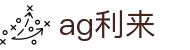 ag利来|AG百家乐在线官网 - (中国)哈尔滨市ag利来实业有限公司欢迎您
